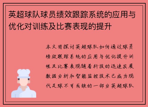 英超球队球员绩效跟踪系统的应用与优化对训练及比赛表现的提升