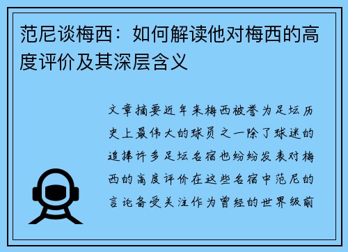 范尼谈梅西：如何解读他对梅西的高度评价及其深层含义