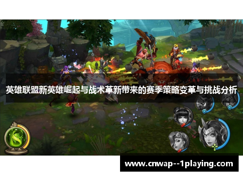英雄联盟新英雄崛起与战术革新带来的赛季策略变革与挑战分析