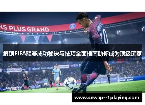 解锁FIFA联赛成功秘诀与技巧全面指南助你成为顶级玩家