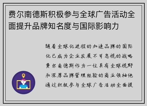费尔南德斯积极参与全球广告活动全面提升品牌知名度与国际影响力