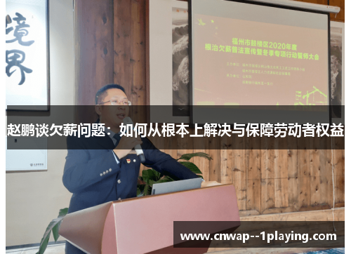 赵鹏谈欠薪问题：如何从根本上解决与保障劳动者权益