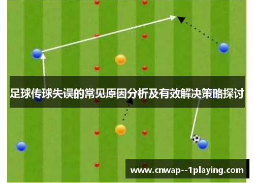 足球传球失误的常见原因分析及有效解决策略探讨