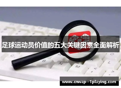 足球运动员价值的五大关键因素全面解析