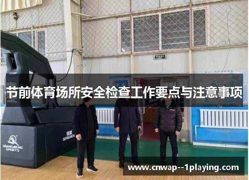 节前体育场所安全检查工作要点与注意事项