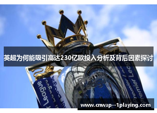 英超为何能吸引高达230亿欧投入分析及背后因素探讨