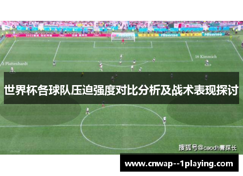 世界杯各球队压迫强度对比分析及战术表现探讨