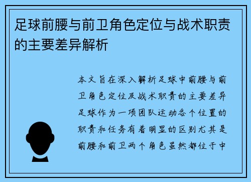足球前腰与前卫角色定位与战术职责的主要差异解析