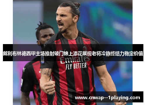 戴利布林德西甲主场推射破门锦上添花展现老将冷静终结力稳定价值