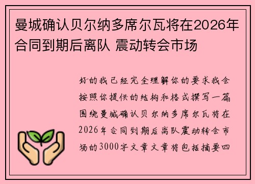 曼城确认贝尔纳多席尔瓦将在2026年合同到期后离队 震动转会市场