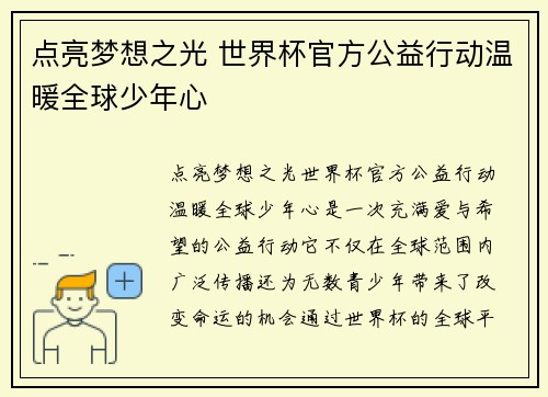点亮梦想之光 世界杯官方公益行动温暖全球少年心