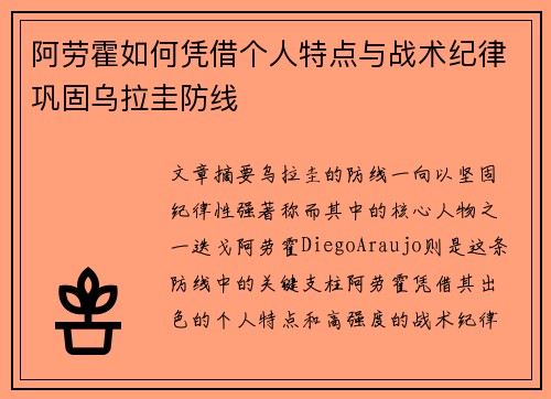 阿劳霍如何凭借个人特点与战术纪律巩固乌拉圭防线