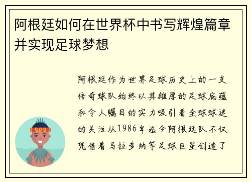 阿根廷如何在世界杯中书写辉煌篇章并实现足球梦想