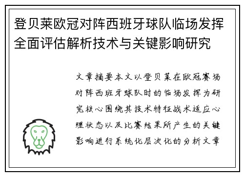 登贝莱欧冠对阵西班牙球队临场发挥全面评估解析技术与关键影响研究