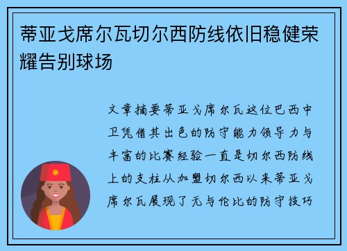 蒂亚戈席尔瓦切尔西防线依旧稳健荣耀告别球场