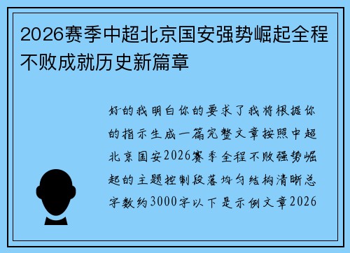 2026赛季中超北京国安强势崛起全程不败成就历史新篇章