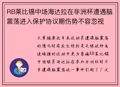 RB莱比锡中场海达拉在非洲杯遭遇脑震荡进入保护协议期伤势不容忽视