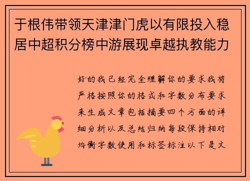 于根伟带领天津津门虎以有限投入稳居中超积分榜中游展现卓越执教能力