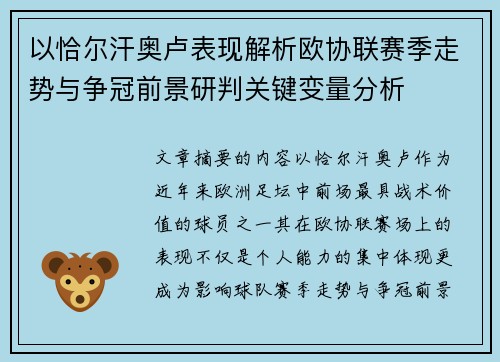 以恰尔汗奥卢表现解析欧协联赛季走势与争冠前景研判关键变量分析