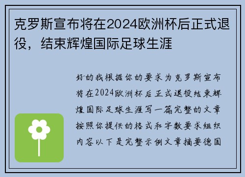 克罗斯宣布将在2024欧洲杯后正式退役，结束辉煌国际足球生涯