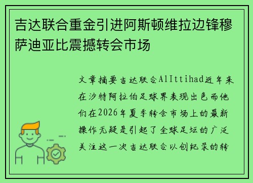 吉达联合重金引进阿斯顿维拉边锋穆萨迪亚比震撼转会市场
