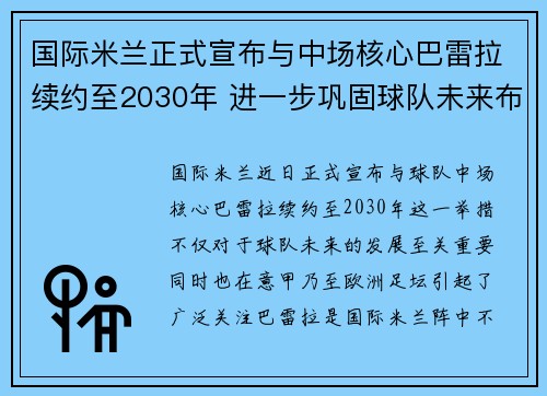 国际米兰正式宣布与中场核心巴雷拉续约至2030年 进一步巩固球队未来布局
