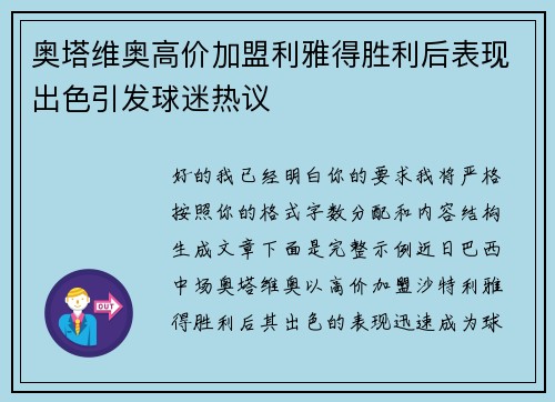 奥塔维奥高价加盟利雅得胜利后表现出色引发球迷热议