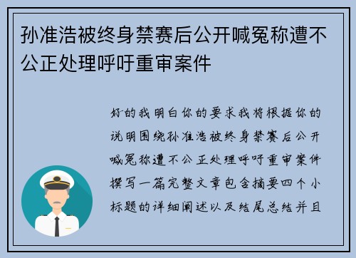 孙准浩被终身禁赛后公开喊冤称遭不公正处理呼吁重审案件