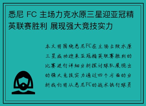 悉尼 FC 主场力克水原三星迎亚冠精英联赛胜利 展现强大竞技实力