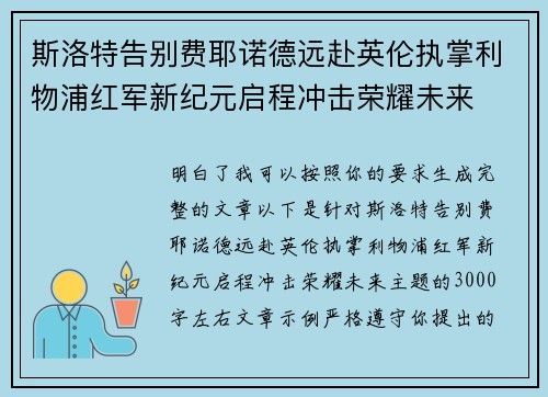 斯洛特告别费耶诺德远赴英伦执掌利物浦红军新纪元启程冲击荣耀未来