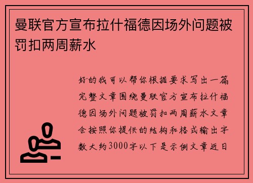 曼联官方宣布拉什福德因场外问题被罚扣两周薪水