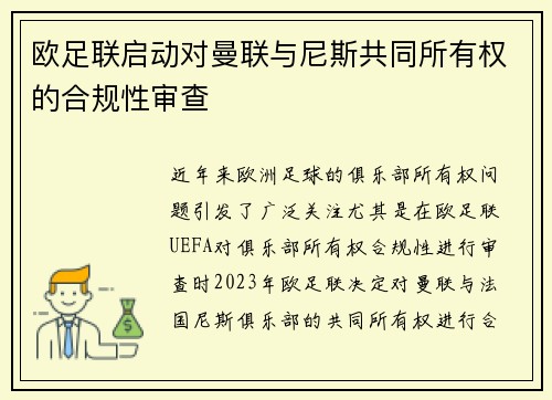 欧足联启动对曼联与尼斯共同所有权的合规性审查