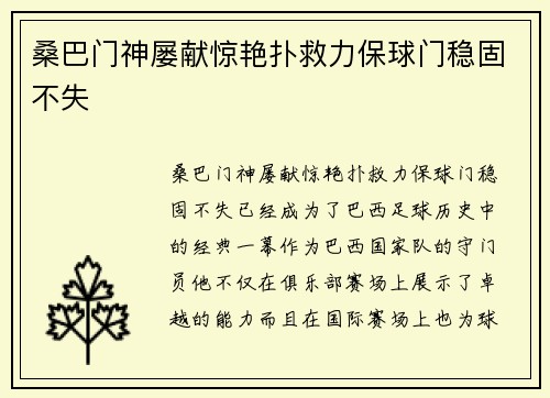 桑巴门神屡献惊艳扑救力保球门稳固不失