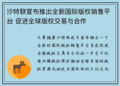 沙特联宣布推出全新国际版权销售平台 促进全球版权交易与合作