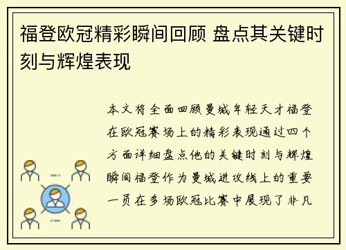 福登欧冠精彩瞬间回顾 盘点其关键时刻与辉煌表现