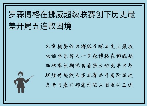罗森博格在挪威超级联赛创下历史最差开局五连败困境