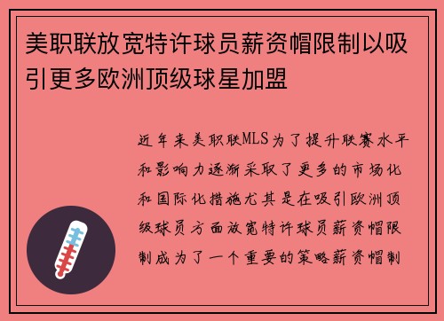 美职联放宽特许球员薪资帽限制以吸引更多欧洲顶级球星加盟
