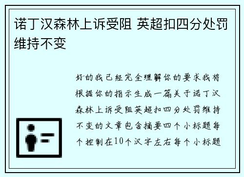 诺丁汉森林上诉受阻 英超扣四分处罚维持不变