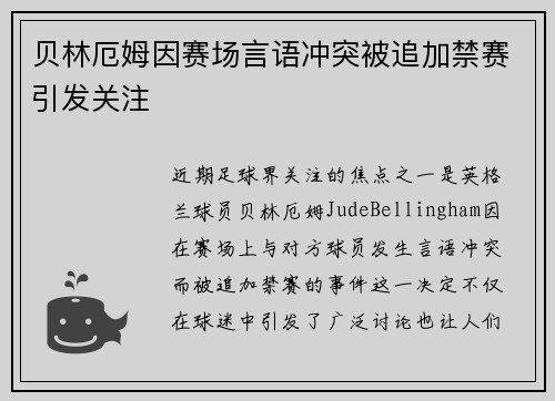 贝林厄姆因赛场言语冲突被追加禁赛引发关注