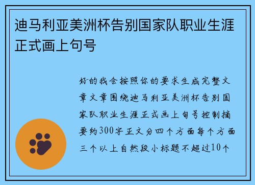 迪马利亚美洲杯告别国家队职业生涯正式画上句号
