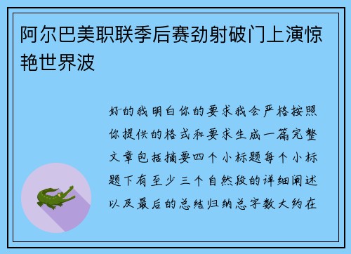 阿尔巴美职联季后赛劲射破门上演惊艳世界波