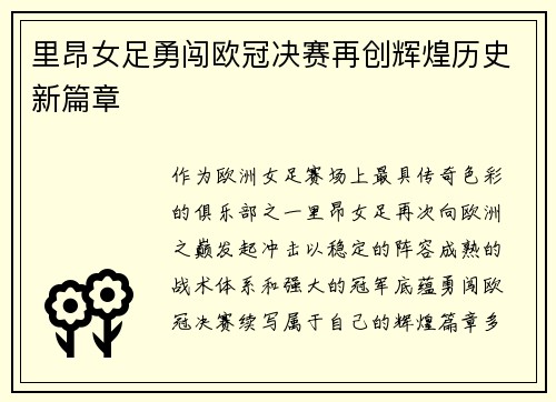 里昂女足勇闯欧冠决赛再创辉煌历史新篇章
