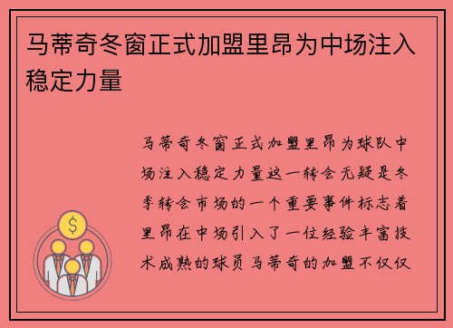 马蒂奇冬窗正式加盟里昂为中场注入稳定力量