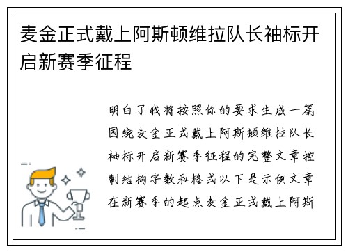 麦金正式戴上阿斯顿维拉队长袖标开启新赛季征程