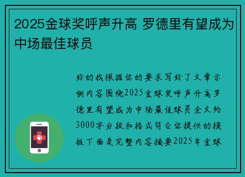 2025金球奖呼声升高 罗德里有望成为中场最佳球员