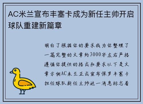 AC米兰宣布丰塞卡成为新任主帅开启球队重建新篇章