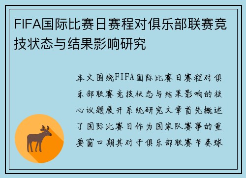 FIFA国际比赛日赛程对俱乐部联赛竞技状态与结果影响研究