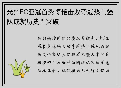 光州FC亚冠首秀惊艳击败夺冠热门强队成就历史性突破
