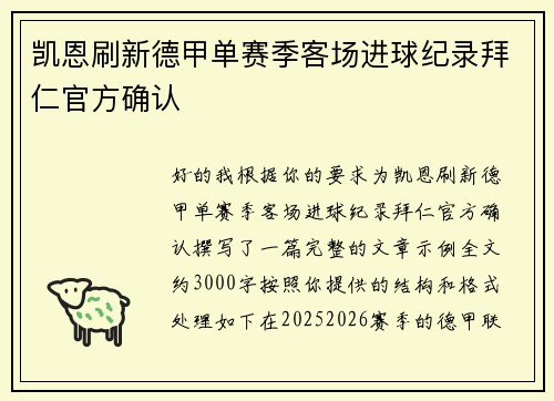 凯恩刷新德甲单赛季客场进球纪录拜仁官方确认