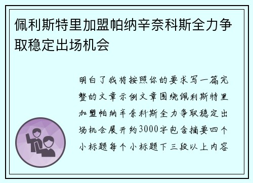 佩利斯特里加盟帕纳辛奈科斯全力争取稳定出场机会